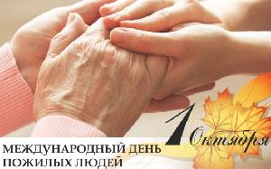 С Днём пожилого человека!