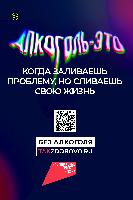 Крепкая связь с алкоголем делает тебя слабым: в России стартует кампания по борьбе с алкогольной зависимостью «Жизнь без алкоголя».