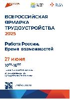 Ярмарка трудоустройства