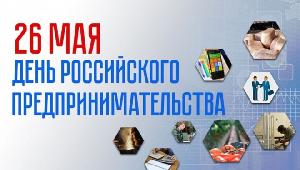 С Днём Российского предпринимательства!