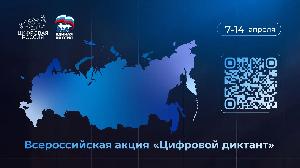 С 7 по 14 апреля 2026 года на всей территории Российской Федерации стартовала акция по проверке цифровой грамотности населения в формате цифрового диктанта