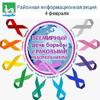 Ежегодно 4 февраля наша планета встречает Всемирный день борьбы против рака.