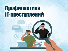 Памятка для граждан о профилактике и предупреждении дистанционных преступлений в сфере информационно-телекоммуникационных технологий