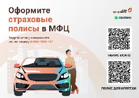 Оформите ОСАГО и застрахуйте недвижимость в МФЦ Иркутской области. 