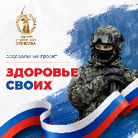 В России стартовал федеральный проект «Здоровье СВОих»