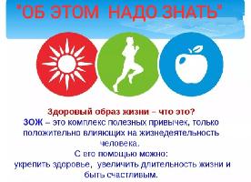 Здоровый образ жизни