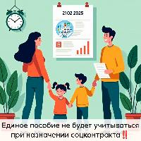 Единое пособие не будет учитываться при назначении соцконтракта! 