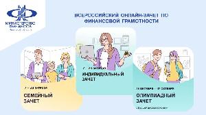 Всероссийский онлайн-зачет по финансовой грамотности