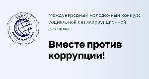 Конкурс социальной антикоррупционной рекламы "Вместе против коррупции!"