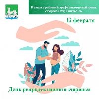 12 февраля- День репродуктивного здоровья!