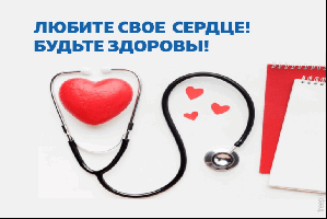 Всемирный день профилактики болезней сердца