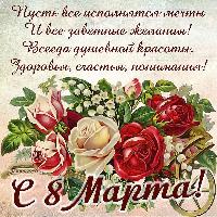 С Международным женским днем!