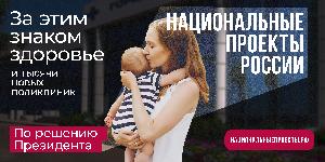 Нацпроект «Здравоохранение»: здоровье маленьких пациентов в приоритете